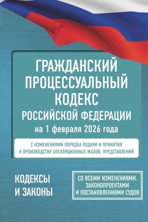 Cover: Grazhdanskij processual′nyj kodeks Rossijskoj Federacii na 1 fevralya 2026 goda. So vsemi izmeneniyami, zakonoproektami i postanovleniyami sudov