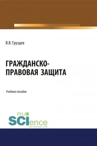 Buchcover: Graždansko-pravovaja začšita. (Bakalavriat, Specialitet). Učebnoe posobie.