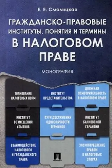 Обложка: Гражданско-правовые институты, понятия и термины в налоговом праве.Монография.