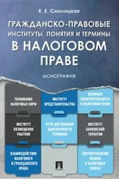 Cover: Grazhdansko-pravovye instituty, ponyatiya i terminy v nalogovom prave.Monografiya.-M.:Prospekt,2023. /=242315/