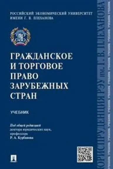 Cover: Grazhdanskoe i torgovoe pravo zarubezhnych stran. Uchebnik