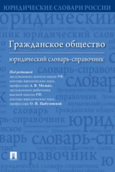 Cover: Grazhdanskoe obshhestvo : yuridicheskij slovar′-spravochnik