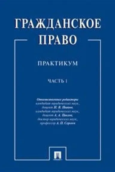 Cover: Grazhdanskoe pravo : praktikum.V 2 ch. CH.1.-M.:Prospekt,2023. /=238195/