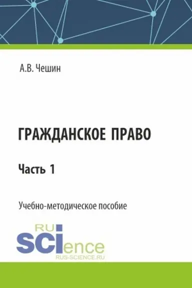 Buchcover: Graždanskoe pravo. Čast′ 1. (SPO). Učebno-metodičeskoe posobie.