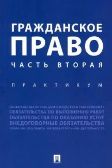 Обложка: Гражданское право. Часть вторая.Практикум.