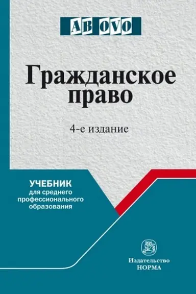 Обложка: ГРАЖДАНСКОЕ ПРАВО, ИЗД.4
