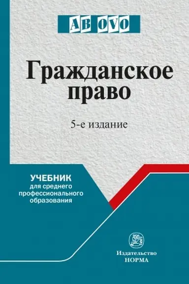 Cover: GRAZHDANSKOE PRAVO, IZD.5