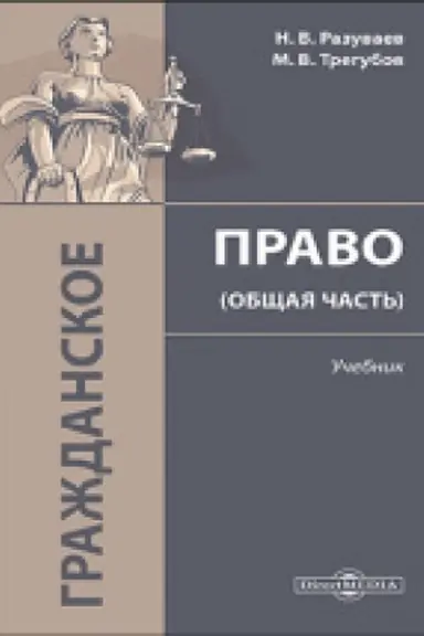 Buchcover: Graždanskoe pravo (Občšaja čast′): učebnik