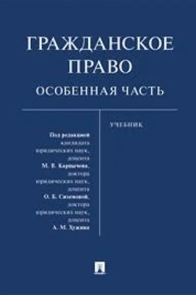 Cover: Grazhdanskoe pravo. Osobennaya chast′. Uch.-M.:Prospekt,2023.
