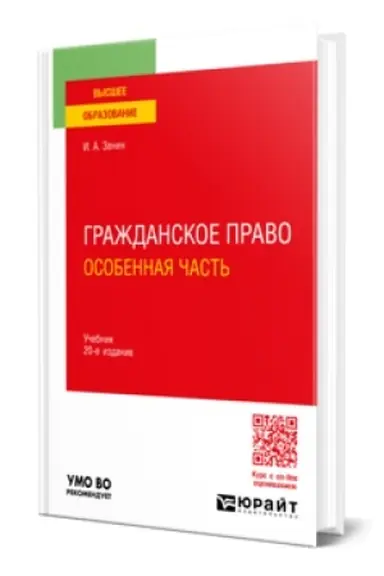 Buchcover: GRAŽDANSKOE PRAVO. OSOBENNAJA ČAST′ 20-e izd., per. i dop. Učebnik dlja vuzov