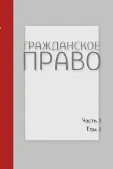 Обложка: Гражданское право: Учебник: В 4 т. Часть первая: Т. 1