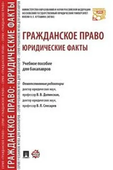 Cover: Grazhdanskoe pravo. YUridicheskie fakty. Uchebnoe posobie dlya bakalavrov