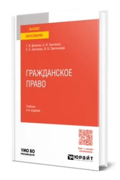Buchcover: Graždanskoe pravo 4-e izd., per. i dop. Učebnik dlja vuzov
