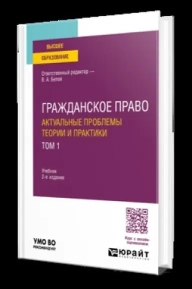 Обложка: ГРАЖДАНСКОЕ ПРАВО. АКТУАЛЬНЫЕ ПРОБЛЕМЫ ТЕОРИИ И ПРАКТИКИ В 2 Т. ТОМ 1 2-е изд. Учебник