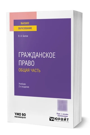 Buchcover: GRAŽDANSKOE PRAVO. OBŠČAJA ČAST′ 2-e izd. Učebnik dlja vuzov