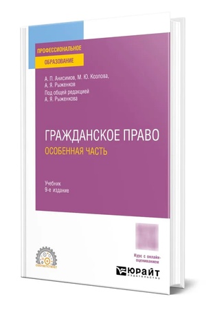 Buchcover: GRAŽDANSKOE PRAVO. OSOBENNAJA ČAST′ 9-e izd., per. i dop. Učebnik dlja SPO