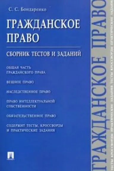 Обложка: Гражданское право.Сборник тестов и заданий.
