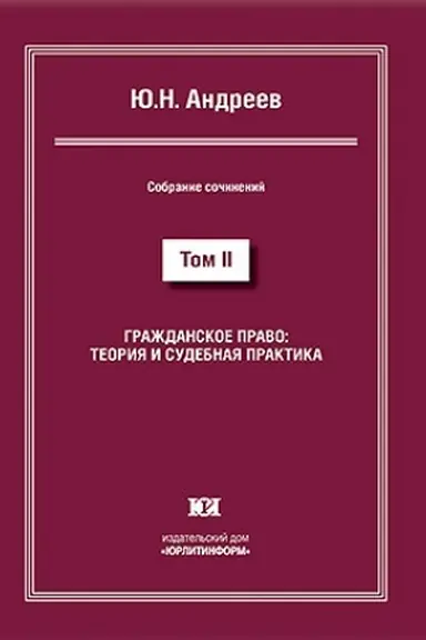 Cover: Grazhdanskoe pravo: teoriya i sudebnaya praktika. Sobranie sochinenij v 13 tomach. Tom II.