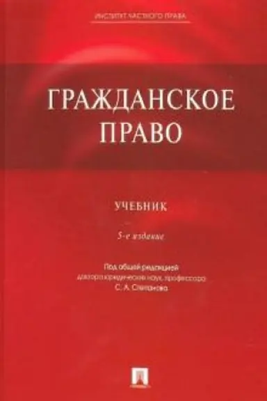 Обложка: Гражданское право.Уч.-5-е изд.,перераб. и доп.