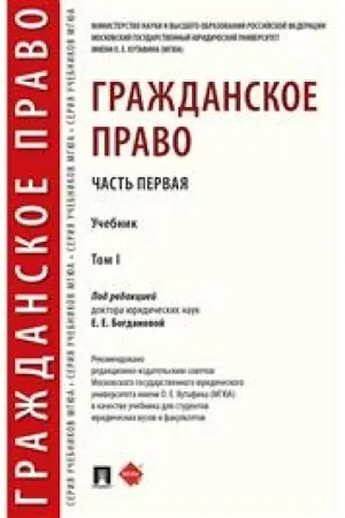 Cover: Grazhdanskoe pravo.Uch. v 2 t. T.1.-M.:Prospekt,2023. /=242302/