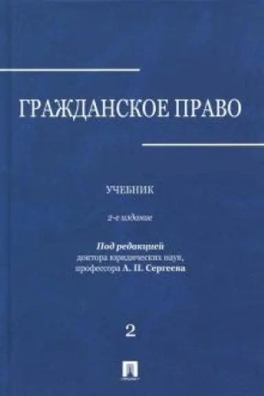 Обложка: Гражданское право.Уч.в 3-х томах.Том.2.-2-е изд.