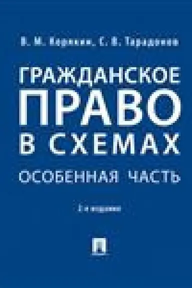 Cover: Grazhdanskoe pravo v schemach. Osobennaya chast′.Uch. pos.-2-e izd., pererab. i dop.-M.:Prospekt,2023. /=241268/