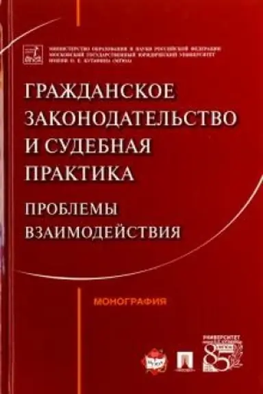 Cover: Grazhdanskoe zakonodatel′stvo i sudebnaya praktika: problemy vzaimodejstviya. Monografiya