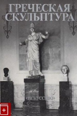 Buchcover: Grečeskaja skul′ptura V v. do n.ė.v sobranii Ėrmitaža. Originaly i rimskie kopii