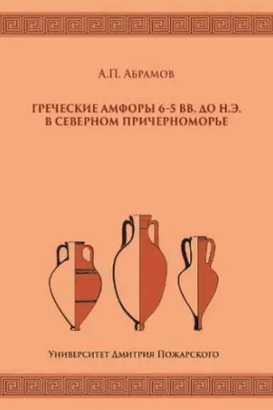 Cover: Grecheskie amfory 6–5 vv. do n.e. v Severnom Prichernomor&prime;e