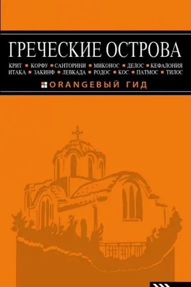 Обложка: ГРЕЧЕСКИЕ ОСТРОВА: Крит, Корфу, Родос, Санторини, Миконос, Делос, Кефалония, Итака, Закинф, Левкада, Кос, Патмос, Тилос : путеводитель. 4-е изд., испр. и доп.