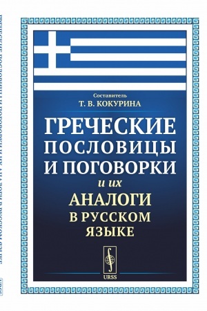 Обложка: Греческие пословицы и поговорки и их аналоги в русском языке