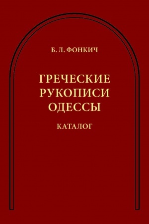 Обложка: Греческие рукописи Одессы: Каталог.