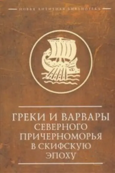 Cover: Greki i varvary Severnogo Prichernomor′ya v skifskuyu epochu.