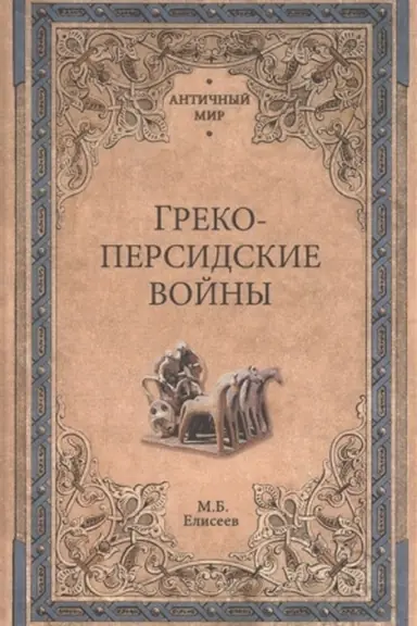 Buchcover: Greko-persidskie vojny