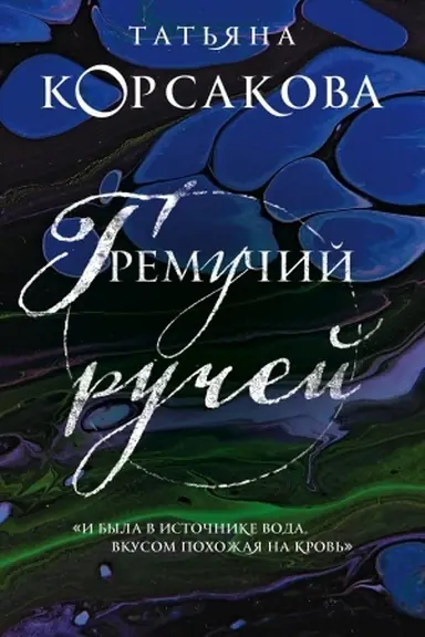 Обложка: Гремучий ручей