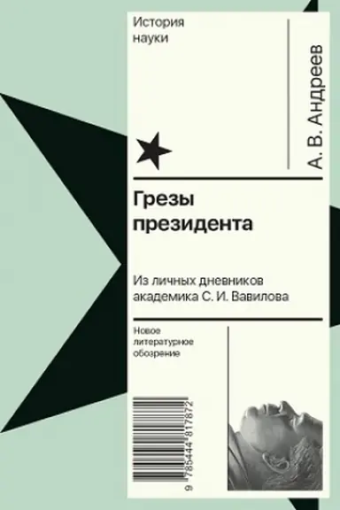 Cover: Grezy prezidenta. Iz lichnych dnevnikov akademika S. I. Vavilova
