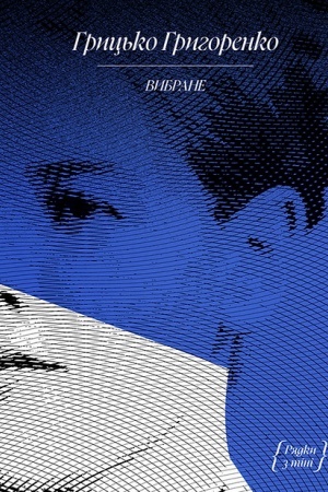 Buchcover: Gric′ko Grigorenko. Vibrane