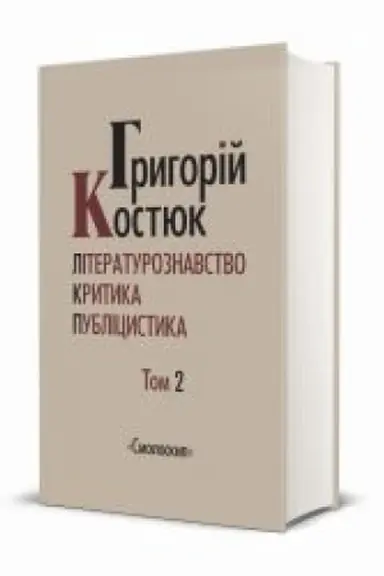 Buchcover: Hryhorij Kostjuk. VYBRANI PRACI. TOM 2