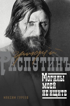 Buchcover: Grigorij Rasputin. Mogily moej ne ičšite
