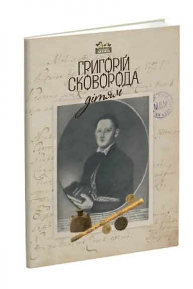 Cover: Hryhoriy Skovoroda - dityam