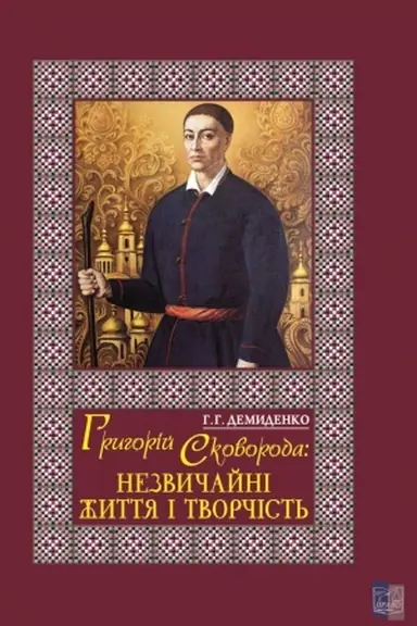 Buchcover: Hryhorij Skovoroda: nezvyčajni žyttja i tvorčist′