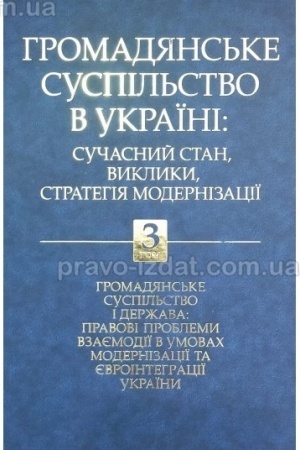 Buchcover: Gromadjans′ke suspіl′stvo v Ukraїnі: sučasnij stan, vikliki, strategіja modernіzacії. Tom 3