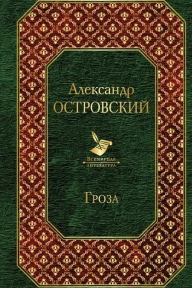 Обложка: Гроза