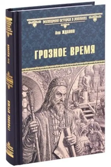 Cover: Groznoe vremya