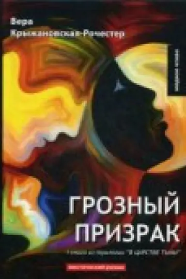 Buchcover: Groznyj prizrak. Kn. 1 iz trilogii V carstve t&prime;my: mističeskij roman