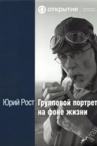 Обложка: Групповой портрет на фоне жизни