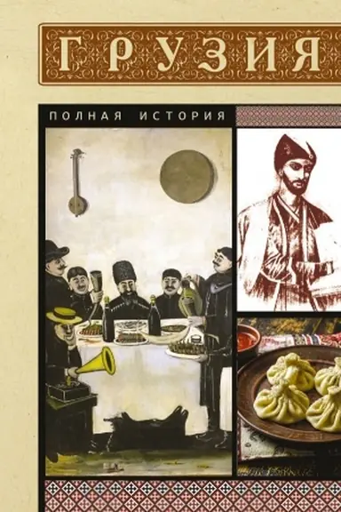 Обложка: Грузия. Полная история