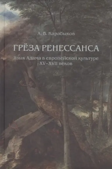 Buchcover: Grëza Renessansa: JAzyk Adama v evropejskoj kul′ture XV–XVII vekov