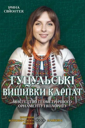 Cover: Hutsul′s′ki vyshyvky Karpat: Mystetstvo heometrychnoho ornamentu i kolorytu: Al′bom 6: Vyshyvky Verchovyns′koho rayonu