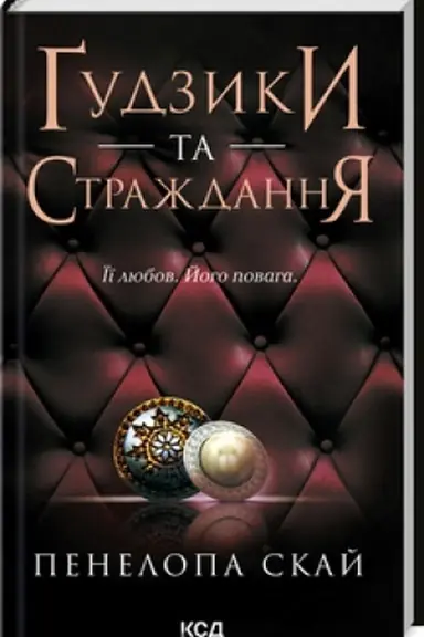 Обложка: Ґудзики та страждання (кн.3)